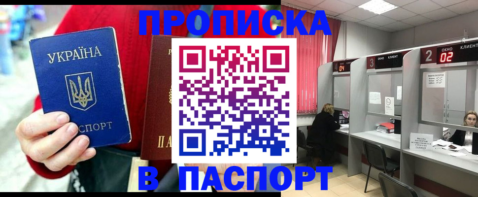 прописка 2025 в Балашове